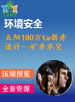 五陽(yáng)180萬(wàn)ta新井設(shè)計(jì)--礦井水災(zāi)防治