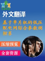 基于單片機(jī)的低壓配電網(wǎng)綜合參數(shù)測(cè)控系統(tǒng)研究【電氣論文+開題+中期+圖紙+翻譯】