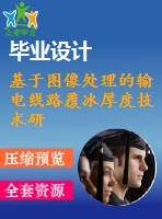 基于圖像處理的輸電線路覆冰厚度技術研究【電氣論文+開題+中期+圖紙】