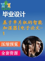 基于單片機(jī)的智能加濕器[電子論文-15年畢業(yè)-全套材料]