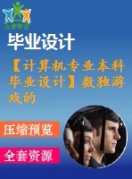 【計算機專業(yè)本科畢業(yè)設計】數獨游戲的設計與開發(fā)【代碼+論文正文+開題報告+任務書+評閱書+進度計劃+答辯記錄表】