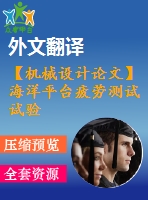 【機(jī)械設(shè)計(jì)論文】海洋平臺(tái)疲勞測(cè)試試驗(yàn)臺(tái)設(shè)計(jì)【任務(wù)書+開題報(bào)告+論文+圖紙+翻譯全套】