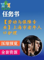 【勞動與保障專業(yè)】上海市老年人口護理服務制度研究【含任務書+論文】