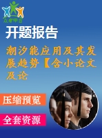 潮汐能應(yīng)用及其發(fā)展趨勢(shì)【含小論文及論文參考資料】