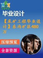 【采礦工程畢業(yè)設計】東溝礦區(qū)480萬噸年采礦主體方案設計【計算書+圖紙】