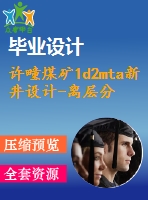 許疃煤礦1d2mta新井設計-離層分區(qū)注漿減沉技術在許疃煤礦應用探討【論文+圖紙+專題8萬字】