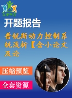 普銳斯動(dòng)力控制系統(tǒng)淺析【含小論文及論文參考資料】