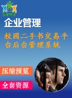 校園二手書交易平臺后臺管理系統(tǒng)