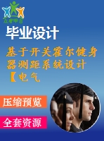 基于開關霍爾健身器測距系統(tǒng)設計【電氣論文+開題+中期+圖紙】