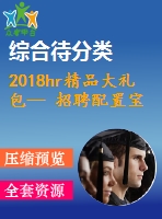 2018hr精品大禮包— 招聘配置寶典