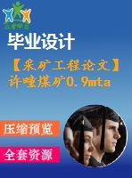 【采礦工程論文】許疃煤礦0.9mta新井設(shè)計(jì)—專題煤礦井下防治水原理與技術(shù)淺析【圖紙+論文+專題】