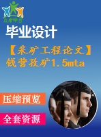 【采礦工程論文】錢營孜礦1.5mta新井設(shè)計—專題綜采工作面矸石充填技術(shù)初探【圖紙+論文+專題】