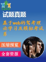 基于web的駕考理論學習及模擬考試系統(tǒng)