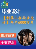 【制藥工程畢業(yè)設計】年產(chǎn)6000萬片布洛芬 分散片生產(chǎn)車間設計【含任務書+開題報告+論文+圖紙+答辯ppt】