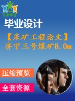 【采礦工程論文】濟寧三號煤礦8.0mta新井設(shè)計—專題綜采工作面沿空掘巷技術(shù)淺析【圖紙+論文+專題】