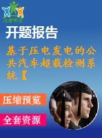 基于壓電發(fā)電的公共汽車超載檢測系統(tǒng)【含小論文及論文參考資料】