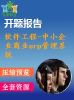 軟件工程-中小企業(yè)商業(yè)erp管理系統(tǒng)【代碼+論文+開題報告+任務(wù)書等全套】