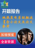 地?zé)岚l(fā)電系統(tǒng)概述【含小論文及論文參考資料】