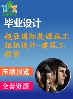 超辰國際花園施工組織設計-建筑工程管理施工組織設計論文（開題報告、任務書、畢業(yè)論文、圖紙、進度全套畢業(yè)資料）