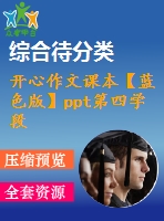 開(kāi)心作文課本【藍(lán)色版】ppt第四學(xué)段