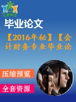 【2016年秘】【會計財務(wù)專業(yè)畢業(yè)論文】關(guān)于資產(chǎn)減值準(zhǔn)備的幾個問題【開題報告+論文正稿+參考文獻包】