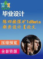 陳四樓煤礦1d8mta新井設(shè)計【論文+圖紙+專題8萬字】