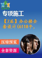 【7層】辦公樓全套設(shè)計(6118平，含計算書、施工組織設(shè)計、建筑圖，結(jié)構(gòu)圖)