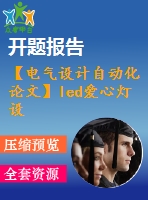 【電氣設(shè)計自動化論文】led愛心燈設(shè)計【開題+中期+論文+仿真+原理圖+pcb圖+查重（15%內(nèi)）】