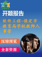 軟件工程-保定市教育局學(xué)校教師人事管理系統(tǒng)【代碼+論文+開(kāi)題報(bào)告+任務(wù)書(shū)+答辯ppt等全套】