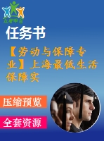 【勞動與保障專業(yè)】上海最低生活保障實施效應研究【含任務書+論文】