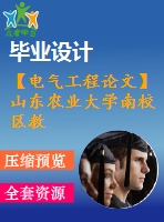 【電氣工程論文】山東農業(yè)大學南校區(qū)教職工住宅小區(qū)電氣設計【計算書+圖紙】