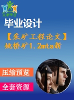 【采礦工程論文】姚橋礦1.2mta新井設計—專題深井高溫熱害的形成及防治【圖紙+論文+專題】