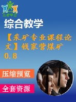 【采礦專業(yè)課程論文】錢家營煤礦0.8 mta新井設計