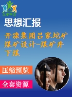 開灤集團(tuán)呂家坨礦煤礦設(shè)計(jì)-煤礦井下煤塵處理技術(shù)研究