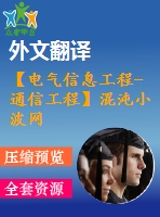 【電氣信息工程-通信工程】混沌小波網(wǎng)絡(luò)的研究（全套畢業(yè)設(shè)計含開題報告、任務(wù)書、論文正文、翻譯、答辯幻燈片等）