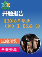 【2016年畢業(yè)（秘）】【5層 3300平方米】某住宅樓工程施工組織【任務(wù)書(shū)+開(kāi)題報(bào)告+論文+施工進(jìn)度橫道圖、施工平面圖、各種資源的配備表等全套】