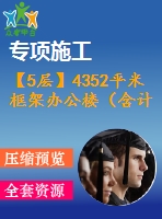 【5層】4352平米框架辦公樓（含計算書，建筑、結(jié)構(gòu)圖）