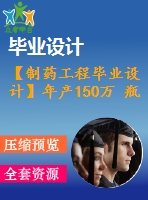 【制藥工程畢業(yè)設(shè)計】年產(chǎn)150萬 瓶氨甲環(huán)酸注射液的生產(chǎn)車間設(shè)計【含任務(wù)書+開題報告+論文+圖紙+答辯ppt】