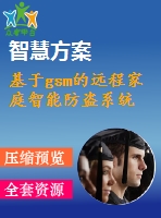 基于gsm的遠(yuǎn)程家庭智能防盜系統(tǒng)