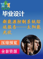 新能源控制系統(tǒng)綜述報告——太陽能光伏技術【含小論文及論文參考資料】