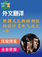 便攜式瓦斯檢測(cè)儀的設(shè)計(jì)【電氣論文+開題+中期+圖紙+翻譯】