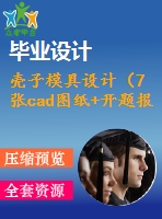 殼子模具設(shè)計（7張cad圖紙+開題報告+機械設(shè)計畢業(yè)論文