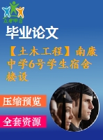 【土木工程】南康中學6號學生宿舍樓設計【畢業(yè)論文+建筑圖+結(jié)構(gòu)圖cad格式全套】