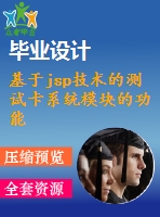 基于jsp技術的測試卡系統(tǒng)模塊的功能設計與實現(xiàn)