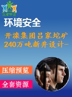 開灤集團(tuán)呂家坨礦240萬噸新井設(shè)計-沖擊礦壓發(fā)生機理和防治技術(shù)淺析