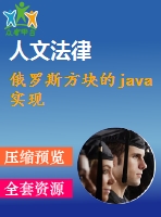 俄羅斯方塊的java實現(xiàn)