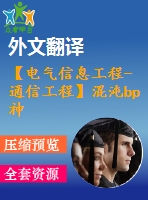 【電氣信息工程-通信工程】混沌bp神經(jīng)網(wǎng)絡(luò)的研究（全套畢業(yè)設(shè)計(jì)含開題報(bào)告、任務(wù)書、論文正文、翻譯、答辯幻燈片等）