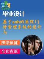 基于ssh的醫(yī)院門診管理系統(tǒng)的設(shè)計與實現(xiàn)