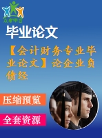 【會計財務專業(yè)畢業(yè)論文】論企業(yè)負債經營【開題報告+論文正稿+參考文獻包】