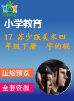 17 蘇少版美術(shù)四年級下冊 字的聯(lián)想 課件含教案